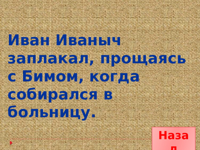 Иван Иваныч заплакал, прощаясь с Бимом, когда собирался в больницу. Назад 