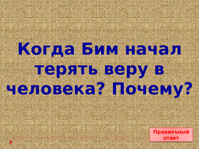 Когда Бим начал терять веру в человека? Почему? Правильный ответ 