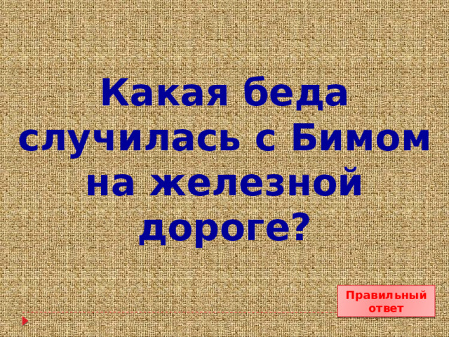 Какая беда случилась с Бимом на железной дороге? Правильный ответ 