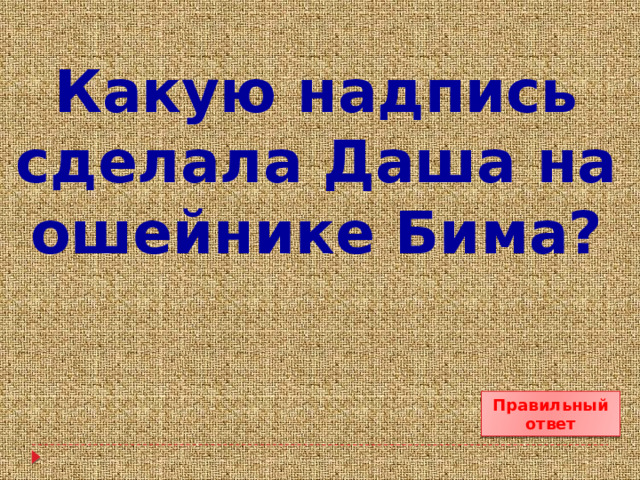 Какую надпись сделала Даша на ошейнике Бима? Правильный ответ 