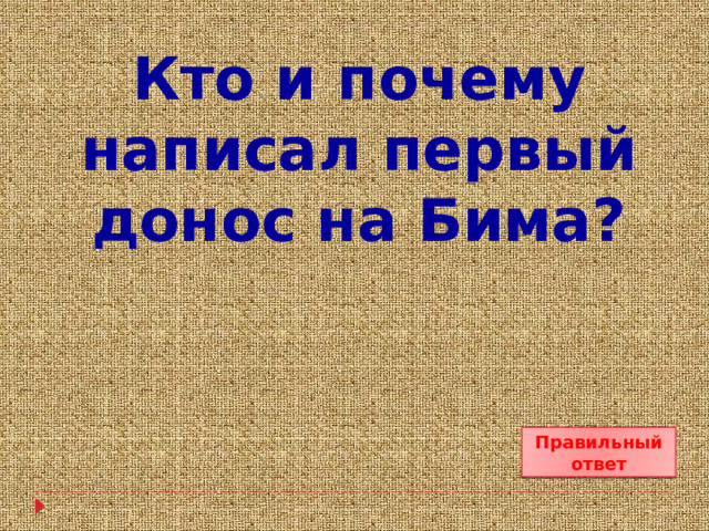 Кто и почему написал первый донос на Бима? Правильный ответ 