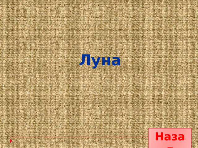 Луна Назад 