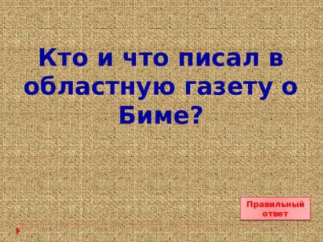 Кто и что писал в областную газету о Биме? Правильный ответ 