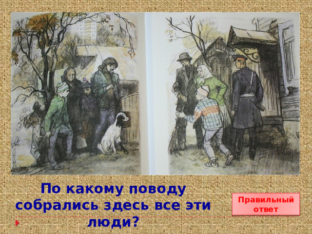 По какому поводу собрались здесь все эти люди? Правильный ответ  