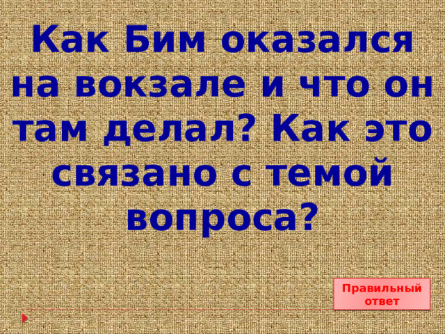 Как Бим оказался на вокзале и что он там делал? Как это связано с темой вопроса? Правильный ответ 