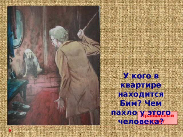 У кого в квартире находится Бим? Чем пахло у этого человека? Правильный ответ 