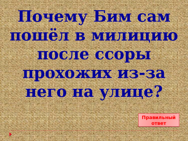 Почему Бим сам пошёл в милицию после ссоры прохожих из-за него на улице? Правильный ответ 