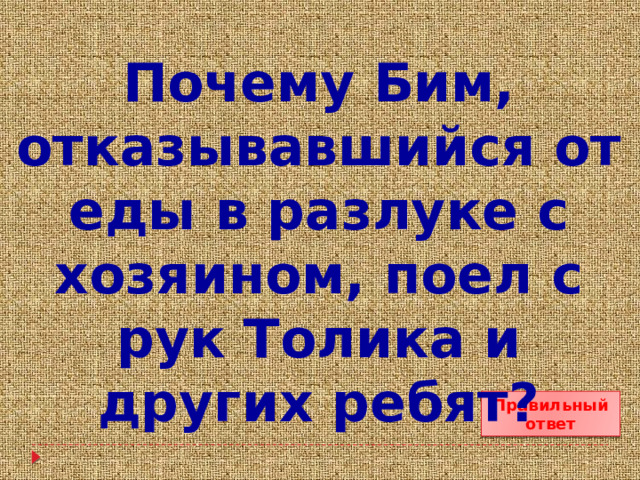 Почему Бим, отказывавшийся от еды в разлуке с хозяином, поел с рук Толика и других ребят? Правильный ответ 