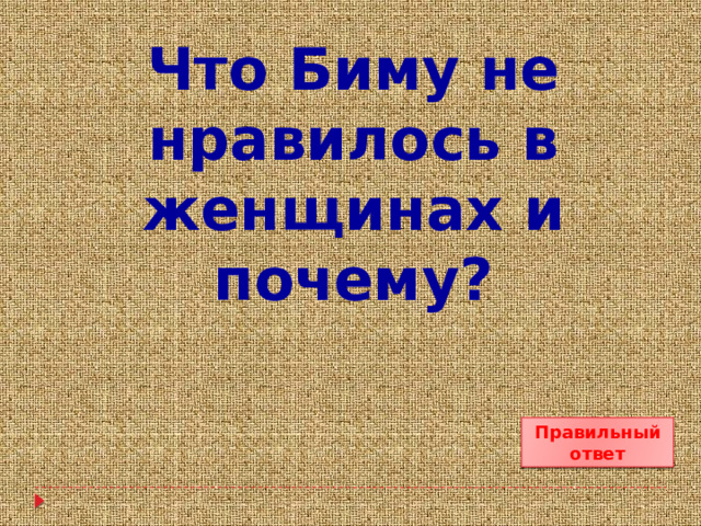 Что Биму не нравилось в женщинах и почему? Правильный ответ 