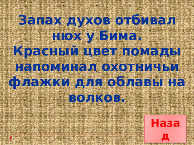 Запах духов отбивал нюх у Бима. Красный цвет помады напоминал охотничьи флажки для облавы на волков. Назад 