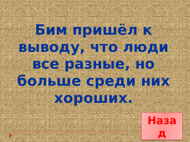 Бим пришёл к выводу, что люди все разные, но больше среди них хороших. Назад 