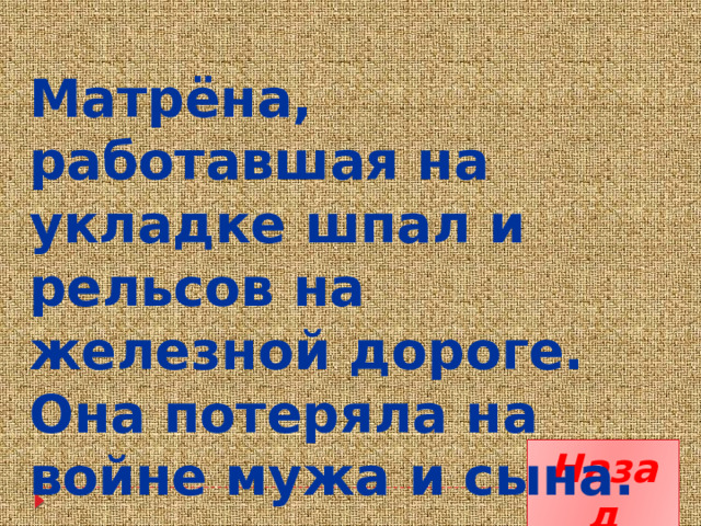 Матрёна, работавшая на укладке шпал и рельсов на железной дороге. Она потеряла на войне мужа и сына. Назад 