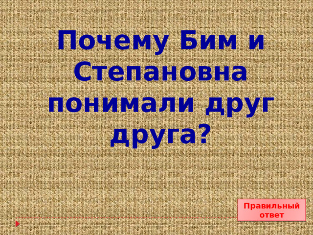 Почему Бим и Степановна понимали друг друга? Правильный ответ 