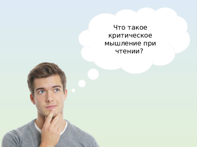 Что такое критическое мышление при чтении?  