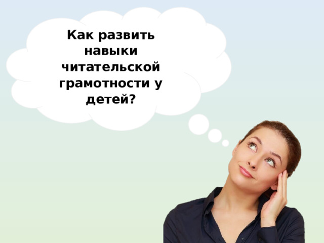 Как развить навыки читательской грамотности у детей? 