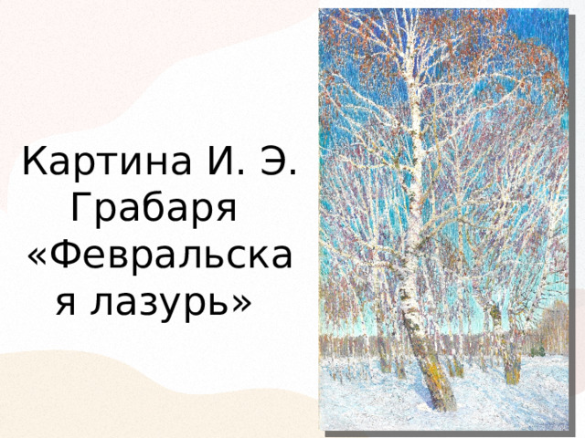 Упражнение февральская лазурь 4 класс. И Э Грабарь Февральская лазурь. Сочинение 4 класс Февральская лазурь по картине детское сочинение. Сочинение Февральская лазурь 4 класс. Русский язык 4 класс сочинение по картине Февральская лазурь.