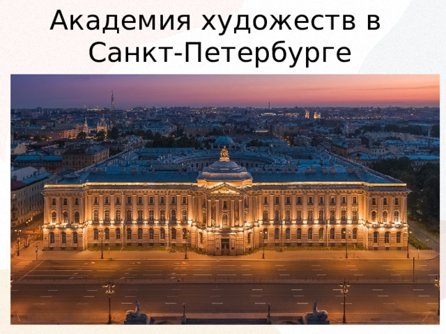 Академия художеств в  Санкт-Петербурге 