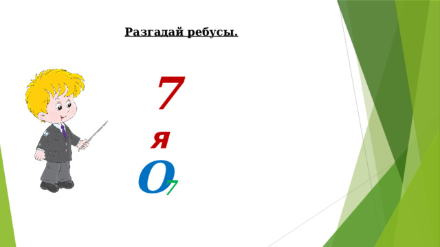 Разгадай ребусы. 7 я О Ответы – Семья и Восемь 7  