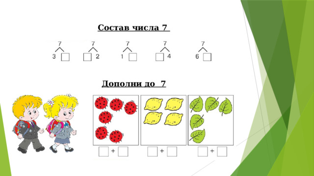 Состав числа 7 Дополни до 7 Давайте вспомним состав числа 7 …. Давайте решим примеры ….  