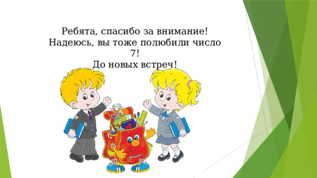 Ребята, спасибо за внимание! Надеюсь, вы тоже полюбили число 7! До новых встреч! 