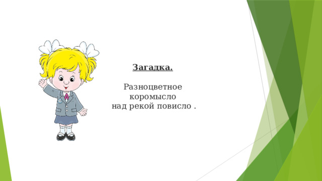 Загадка.  Разноцветное коромысло  над рекой повисло .  Теперь Сима загадает вам загадку .  