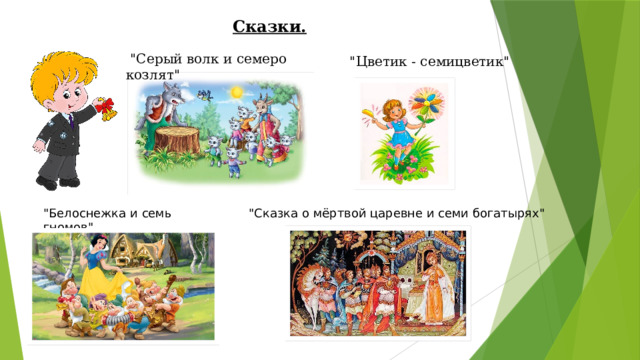 Сказки.  