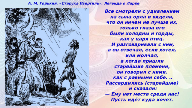 Рассказ горького 5 букв. Старуха Изергиль иллюстрации. Горький старуха Изергиль. Свобода в произведении Горького старуха Изергиль. Горький старуха Изергиль рисунок.