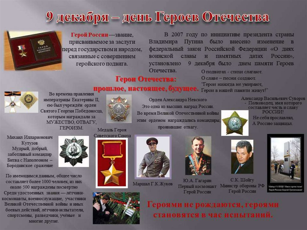 9 декабря 2008 года. День героев Отечества. 9 Декабря день героев. Декабря день героев Отечества. 9 Декабря день героев отчес.