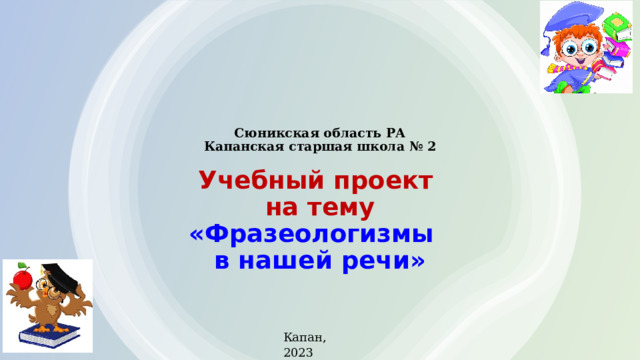 Проект на тему богатство русского фразеологизма Фразеологическая картина мира