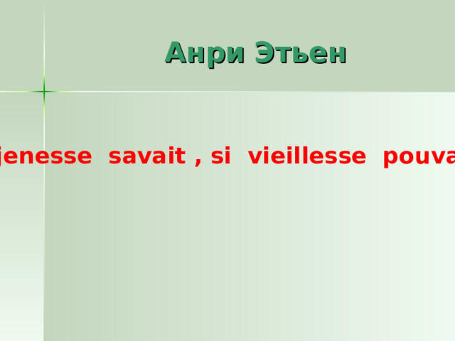  Анри Этьен Sijenesse savait , si vieillesse pouvait 