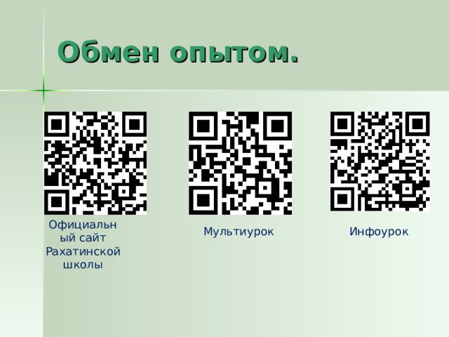 Обмен опытом. Официальный сайт Рахатинской школы Мультиурок Инфоурок  