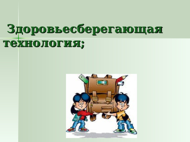  Здоровьесберегающая технология; 
