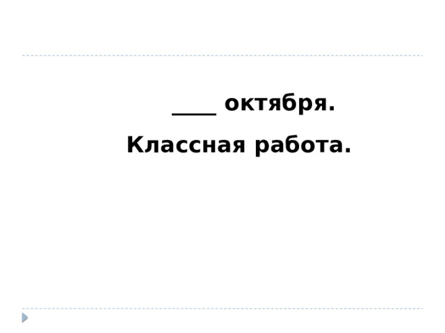 ____ октября. Классная работа.  