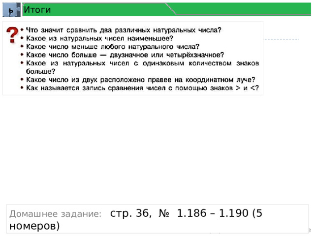 Итоги ь Домашнее задание: стр. 36, № 1.186 – 1.190 (5 номеров) подведение итогов. рефлексия. домашнее задание 