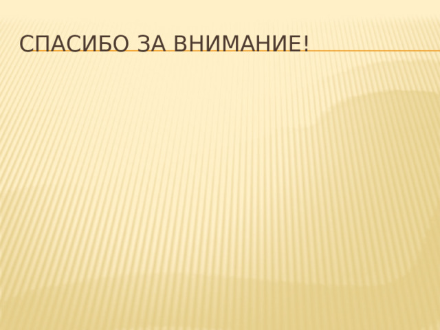 Спасибо за внимание!  
