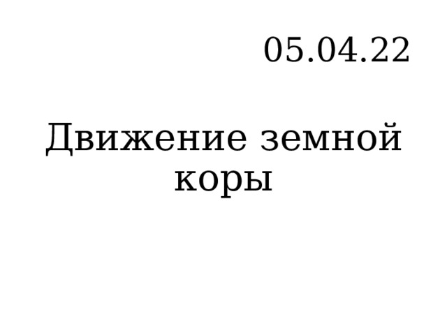 05.04.22 Движение земной коры 