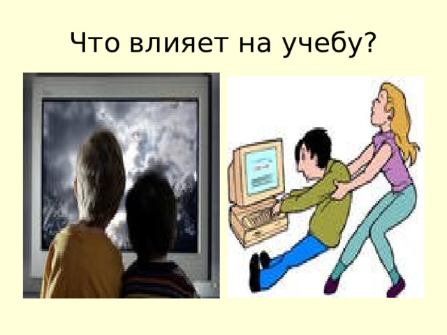 Что влияет на учебу? 