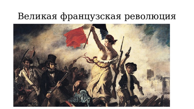 Великая французская революция 