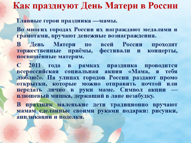Как празднуют День Матери в России   