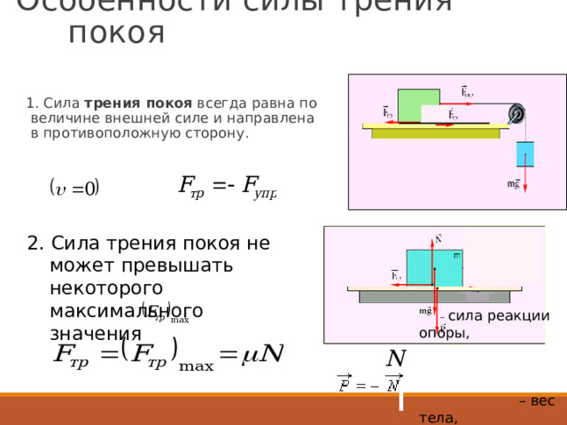 Трения равно