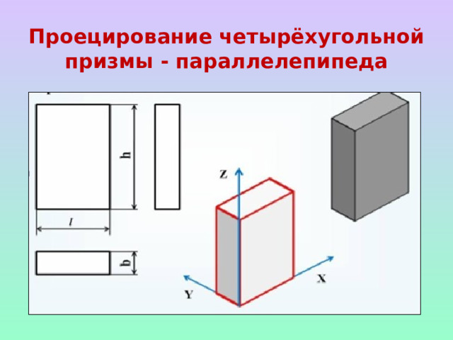 Проецирование четырёхугольной призмы - параллелепипеда 