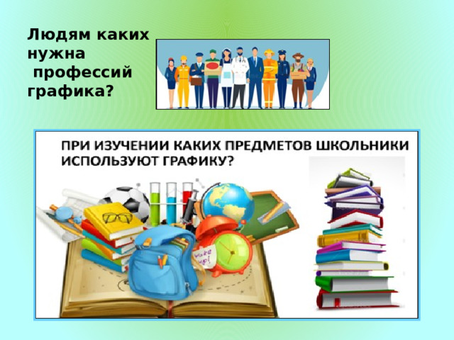 Людям каких нужна  профессий графика?   
