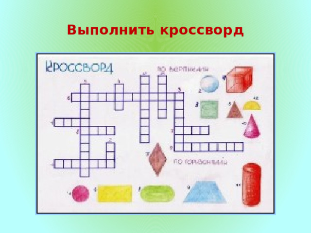 Выполнить кроссворд 