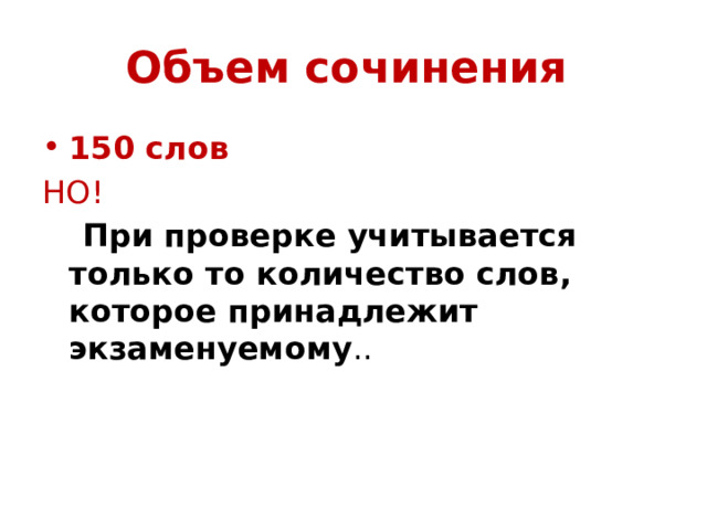 Объем сочинения  150 слов НО!   При проверке учитывается только то количество слов, которое принадлежит экзаменуемому .. 