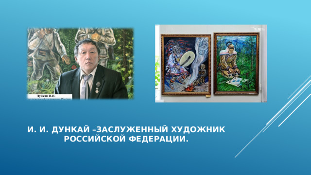 И. И. Дункай –заслуженный художник Российской Федерации. 