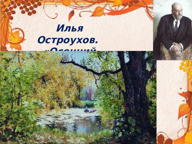 Илья Остроухов.  «Осенний пейзаж» 
