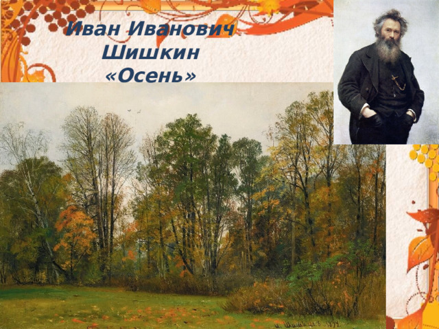 Иван Иванович Шишкин  «Осень» 