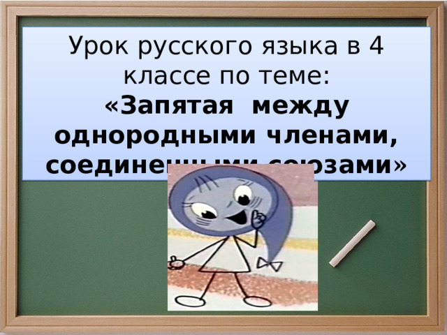 Урок русского языка в 4 классе по теме: «Запятая между однородными членами, соединенными союзами » 