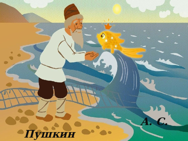  А. С. Пушкин  «Сказка о рыбаке и рыбке» 