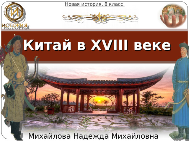 Новая история. 8  класс Китай в XVIII веке    Михайлова Надежда Михайловна 